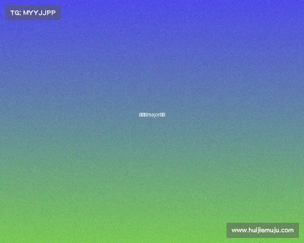 吉隆坡major赛程