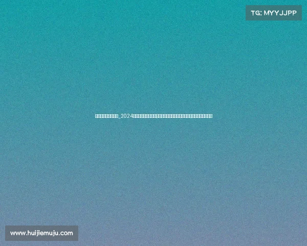 尤伯杯今天赛事时间_2024年尤伯杯羽毛球女子团体赛今日赛事时间全指南最新赛程对阵直播信息